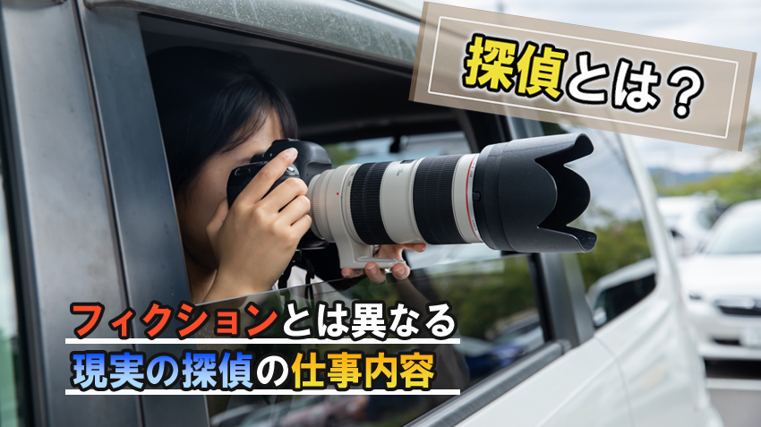 探偵とは?フィクションとは異なる現実の探偵の仕事内容